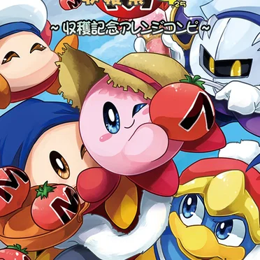 マキシムトマト収穫祭4.25 ～収穫記念アレンジコンピ～ by Various Artists - album cover