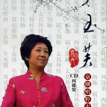 李玉芙京剧唱腔专辑 by 李玉芙 - album cover