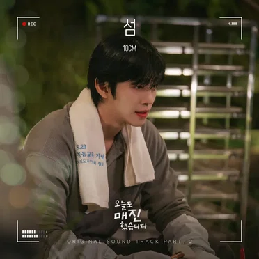 섬 (Isle of Me) (from 오늘도 매진했습니다 OST Part 2)