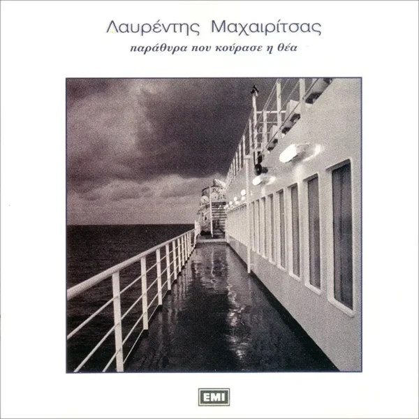 Παράθυρα Που Κούρασε Η Θέα