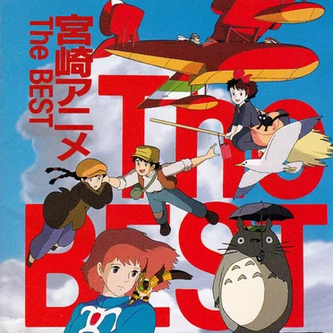 宮崎アニメ The Best