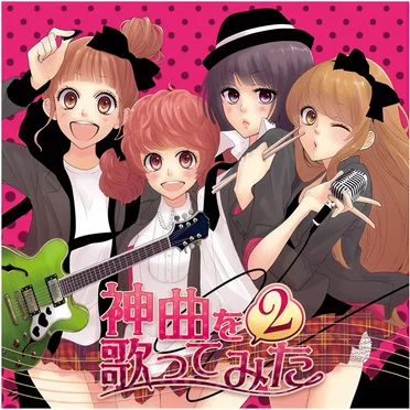 EXIT TUNES PRESENTS 神曲を歌ってみた 2 by Various Artists - album cover