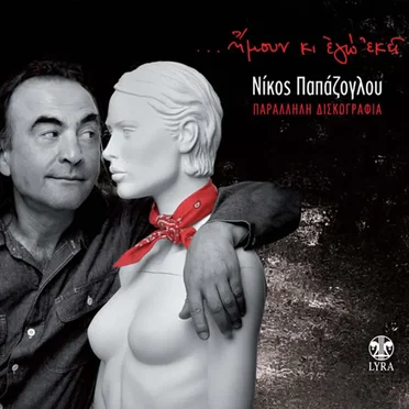 Ήμουν κι εγώ εκεί