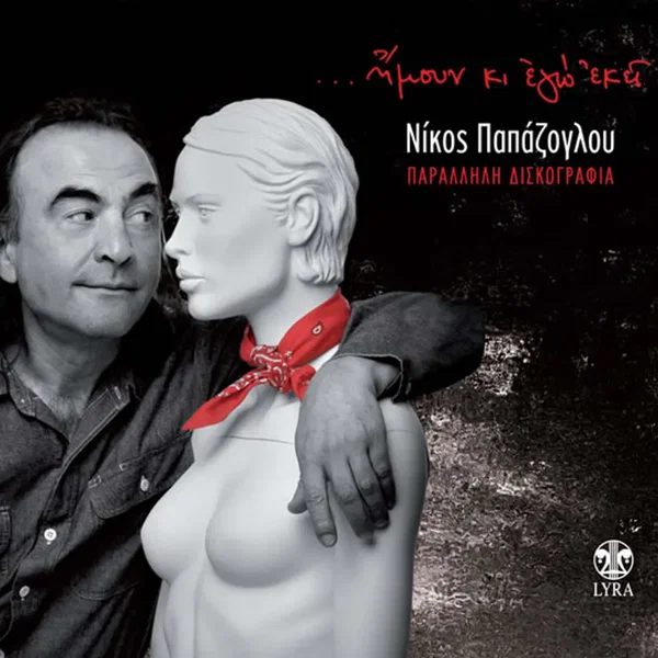 Ήμουν κι εγώ εκεί