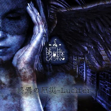 終焉の厄災 -Lucifer- by NETH PRIERE CAIN - album cover