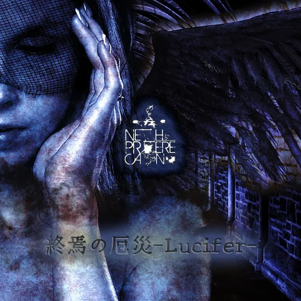 終焉の厄災 -Lucifer-