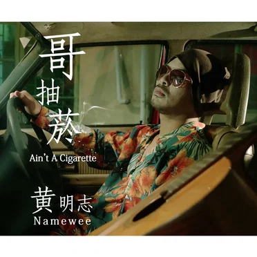 哥抽菸 (Ain't A Cigarette)