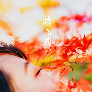 詩より速く
