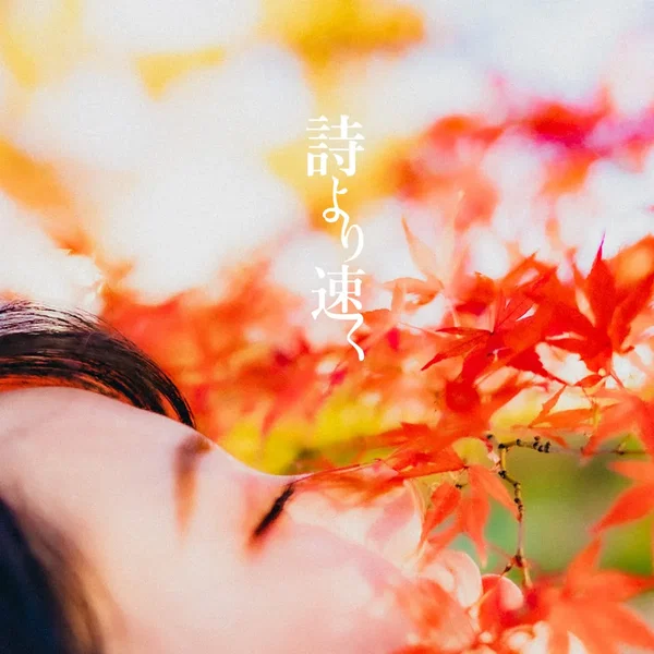 詩より速く