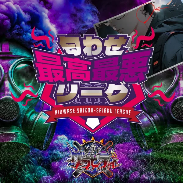 匂わせ最高最悪リーグ