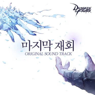 던전앤파이터 OST : 마지막 재회 (록시, 아간조 테마곡, 던파) by 고영화 - album cover