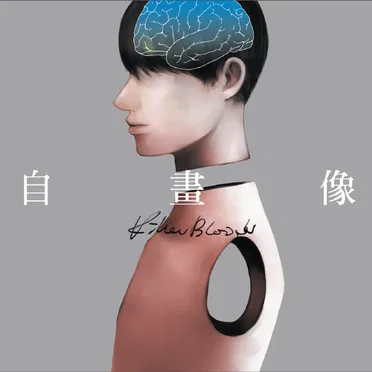 自畫像 (Self-portrait)