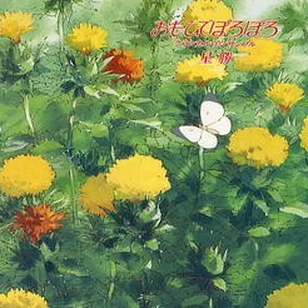 おもひでぽろぽろ クラシカル・アンサンブル