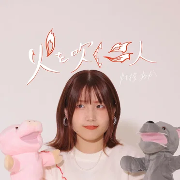 火を吹く二人