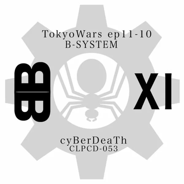 東京ウォーズ第11章10節 -B-SYSTEM-