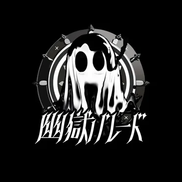 幽獄二咲ク