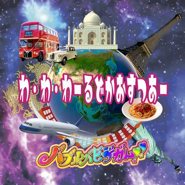 わ・わ・わーるどかおすつあー!