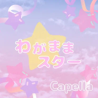 わがままスター