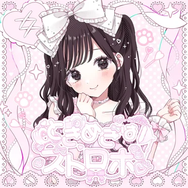 ときめきはストロボ(海老原てんソロ曲)