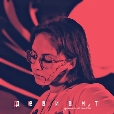Девиант