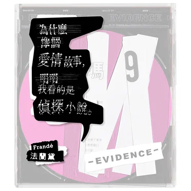 為什麼像個愛情故事，明明我看的是偵探小說。