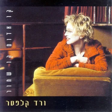 קו אדום קו שחור by ורד קלפטר - album cover