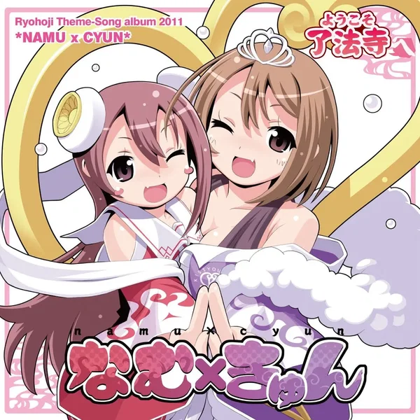 なむ×きゅん