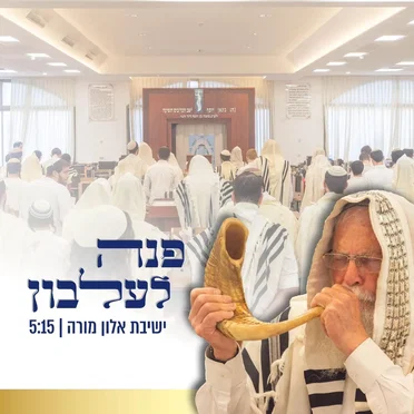 פנה לעלבון by ישיבת אלון מורה - album cover
