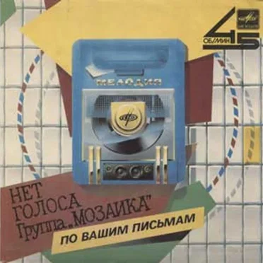 Нет Голоса