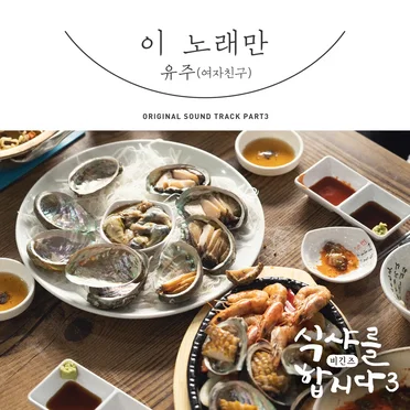 식샤를 합시다3: 비긴즈 OST Part 3