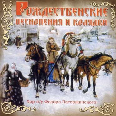 Рождественские Песнопения И Колядки