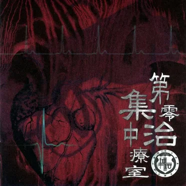 第零集中治療室
