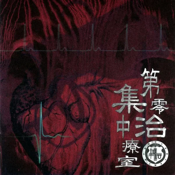 第零集中治療室
