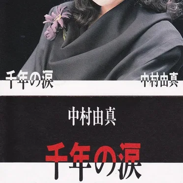 千年の涙