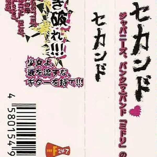 セカンド
