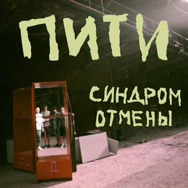 Синдром отмены