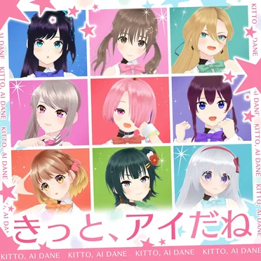 きっと、アイだね