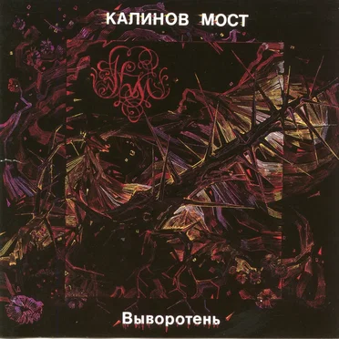 Выворотень by Калинов Мост - album cover