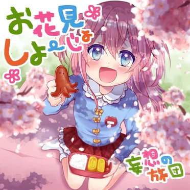 お花見しよーじょ