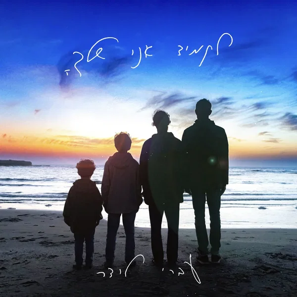 לתמיד אני שלך