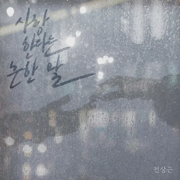 사랑한다는 흔한 말
