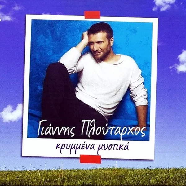 Κρυμμένα μυστικά