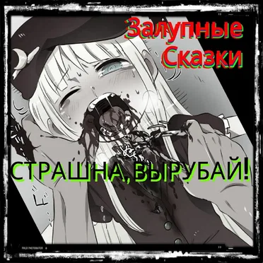 Страшна, Вырубай! by Bludgeoned to Death - album cover