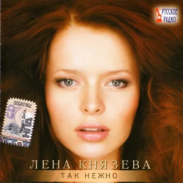 Так нежно by Лена Князева - album cover