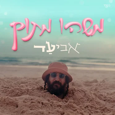 משהו מתוק