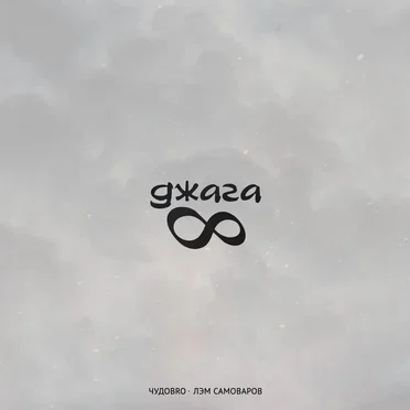 Джага by ЧУДОBRO - album cover