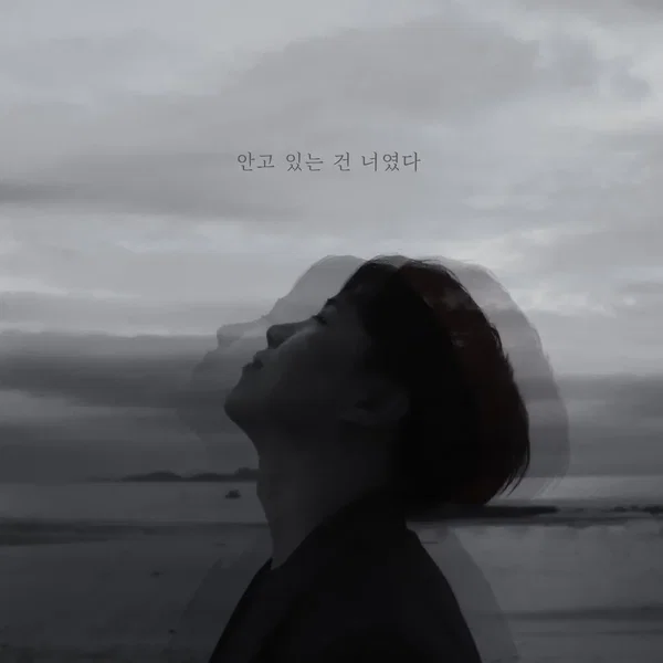 안고 있는 건 너였다