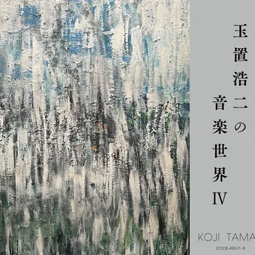 玉置浩二の音楽世界IV