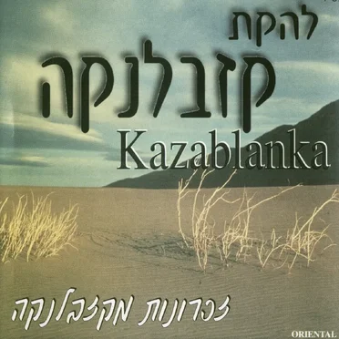 זכרונות מקזבלנקה