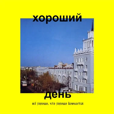 всё хорошо, что хорошо кончается